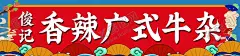 香辣牛杂 【酷图网】香辣牛杂,广式牛杂,国潮,国潮背景,扇子,牛杂,红色背景