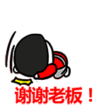 谢谢老板 - 蘑菇头GIFQQ表情包_微信表情包表情