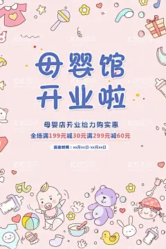 母婴馆海报  - 源文件下载【酷图网】母婴,促销,活动,开业,粉色,海报,装饰,