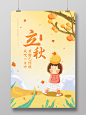 黄色卡通插画立秋秋天二十四节气海报二十四节气24节气立秋