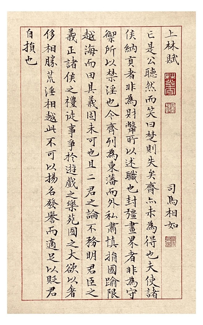 小楷《上林赋