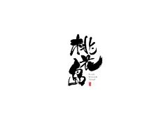 桃花岛 - 副本.jpg