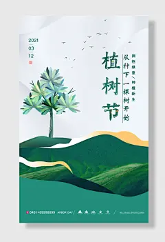 爱护环境植树节海报