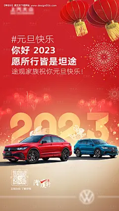 源文件下载【享设计】搜索编号：27500017527725213【汽车元旦海报】