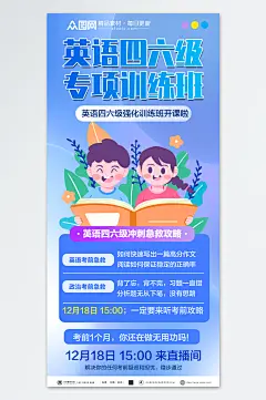 简洁英语四六级课程招生培训宣传海报-众图网
