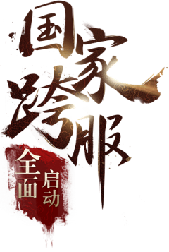 走路带风采集到font