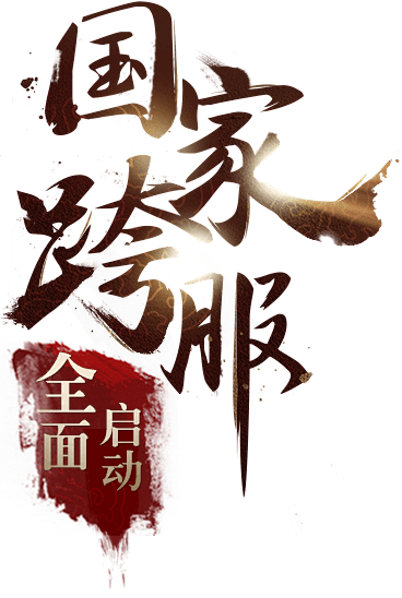 国家跨服全面启动 - 《西楚霸王》官方网...