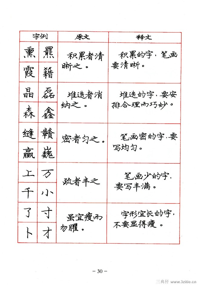 庞中华庞中华楷书规范字帖30庞中华楷书规...