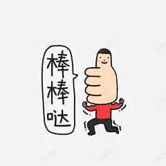 卡通竖起大拇指的表情高清素材 设计图片 页面网页 平面电商 创意素材 png素材