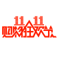 双十一logo 双11logo