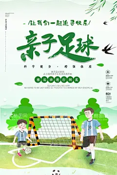 足球海报  - 源文件下载【酷图网】足球海报,足球,足球训练,足球训练营,少儿足球,少儿足球图片,少儿足球灯箱,少儿足球广告,少儿足球展板,少儿足球中心,少儿足球培训,少儿足球训练,孩子踢球,孩子足球,幼儿足球,足球培训,足球标语,足球基地,足球训练中心,足球比赛,足球封面,足球招生,足球灯箱,足球易拉宝,足球装饰画,足球背景,