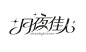 月夜佳人  - 源文件下载【酷图网】字体设计,矢量字体设计,月夜,佳人,广告设计,LOGO设计,AI,星星,字体延伸,