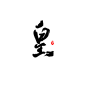 皇/挽星/字素，关注可商