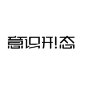 标志集合 中英文艺术字体搜索,字体设计,美术字体,艺术字体,英文字体,图形标志,矢量标志,标志大全