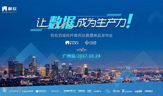大数据分析标杆案例巡展会 · 广州站 :...