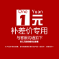 邮费、差价专拍！-淘宝网
----------------------------------------------------
此链接为邮费、差价专拍，差多少，补多少！拍前请联系客服！谢谢！
