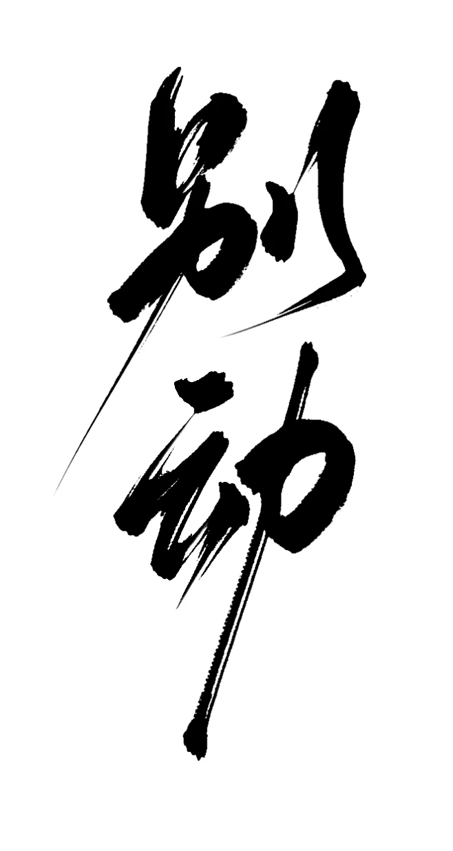别动图片_免扣字体图片素材-花瓣网