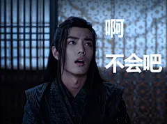 #肖战魏无羡表情包#  战哥加油@X玖少年团肖战DAYTOY ​​​​