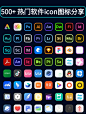 Icon设计｜500+热门软件icon图标分享 - 小红书