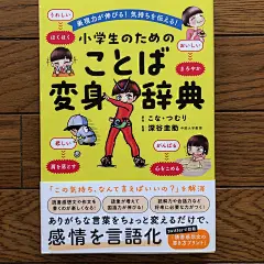 小学生のためのことば変身辞典　表現力が伸びる！気持ちを伝える！ 表現力が伸びる　気持ちを伝える-日买网