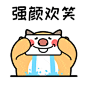 强颜欢笑