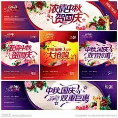1.昵图独家销售，创意均由本人构思，CMYK色值，超大尺寸，精细分层2.超大尺寸：上面：80x20cm，中间3张：35x45cm；下面：80x20cm；3.适用范围：展板 商场海报 DM 宣传栏 X展架 网站 形象广告等等4.版面创意多样化，创意张张惊艳，元素丰富多彩，你值得拥有！5.为节省您下载的时间，图层隐藏(打开眼睛即可)，文件实际大小797MB；6.原创作品，转载必究！复制链接，更多中秋国庆节: http://hi.nipic.com/hzl2008/zhuanti_1212527.html