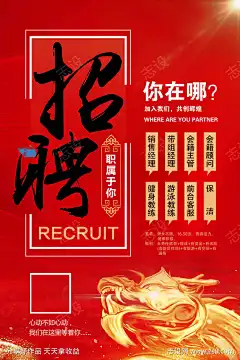 招聘红色海报_源文件下载_PSD格式_3543X5315像素-招聘,人才,招募,职位,经理,主管,待遇,海报-作品编号:2023090415146426-志设-zs9.com