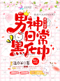 @美工仓皇-禁盗/仿/二改-约单唯一号：929436802
花瓣ID：美工仓皇