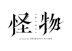 歪比Bubble采集到718生日会主视觉参考