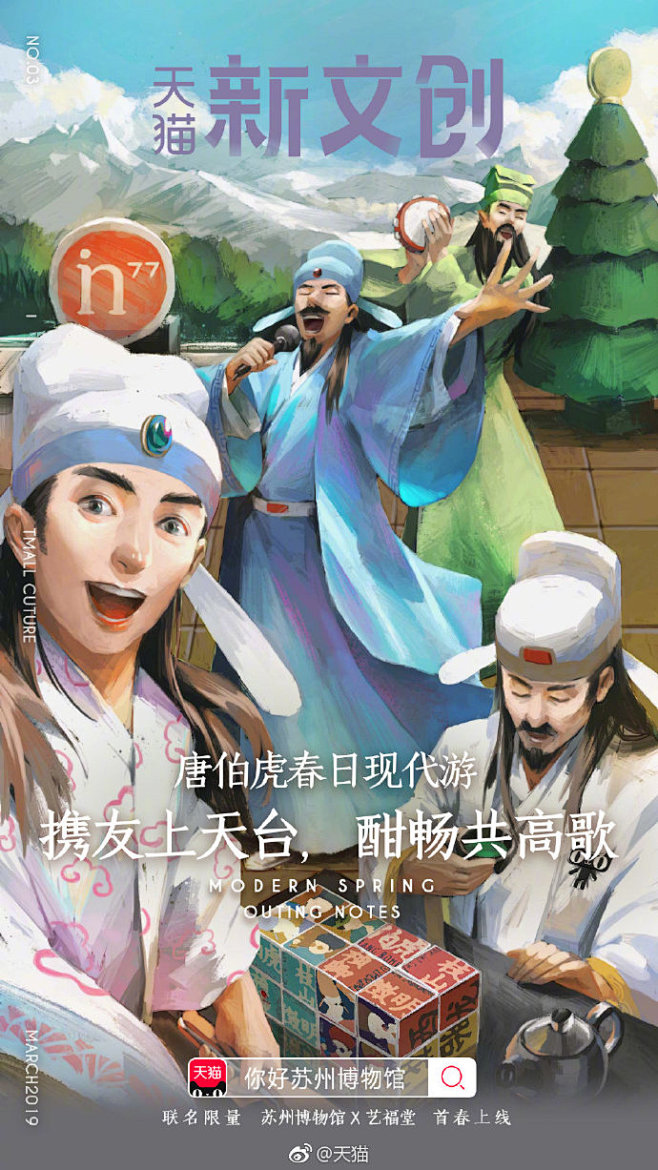 天猫新文创×苏州博物馆：春茶季，唐伯虎与...