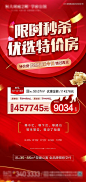 地产限时秒杀特价房政策宣传图 