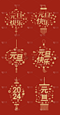 素材组合-元旦中国风烫金鎏金主题文字标题艺术字元素