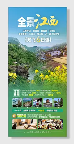 双飞6日游江西旅游海报