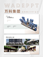 PPT定制/万科集团/商业地产招商推介案例