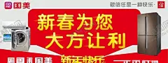 国美电器 【酷图网】新年促销,国美电器,新春,新年快乐,国美,新春让利,电器海报