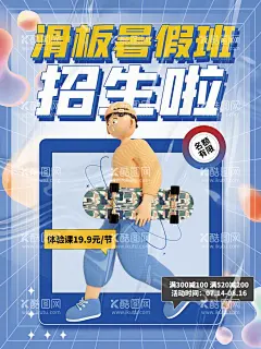 滑板培训班  - 源文件下载【酷图网】轮滑海报,轮滑培训班,轮滑学习,轮滑培训,少儿轮滑班,轮滑比赛,轮滑俱乐部,轮滑少年,轮滑赛,轮滑宣传单,溜冰旱冰滑冰,滑板,滑轮鞋广告,儿童轮滑,轮滑游戏,旱冰鞋广告,轮滑溜冰,轮滑广告,轮滑班,轮滑培训海报,轮滑运动,轮滑图,滑旱冰,滑旱冰比赛,滑旱冰培训,花式轮滑,少儿轮滑培训,轮滑招生