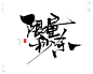 风歌造字413-促销书法

风歌造字，书手写作品分享

-

书法字：新品特惠，网红同款，重磅让利，好评如潮，销量领先，限量秒杀，限时特惠，备受喜爱，男神必备，欲购从速，限量加推，榜上有名，销量之王，限时抢购，循众加推，抢购一空

​

商业书法 | 书法定制 | 书法主题 | 书法标题 | 书法LOGO
影视书法 | 游戏书法 | 电影书法 | 封面书法 | 电视剧书法

