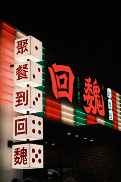 omni采集到国潮店