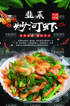 韭菜炒河虾  - 源文件下载【酷图网】下酒炒河虾,小炒河虾,河虾仔,下酒河虾,香辣河虾,韭菜花炒河虾,泡椒炒河虾,山椒炒河虾,香辣明虾,香辣大虾,香辣海虾,干锅虾,香辣虾蛹,香辣虾海报,香辣虾广告,香辣虾团购,麻花香辣虾,香辣虾,极品香辣虾,干锅香辣虾,香辣虾灯箱,香辣虾展架,香辣虾开业,招牌,价目表,点菜墙,点菜灯箱