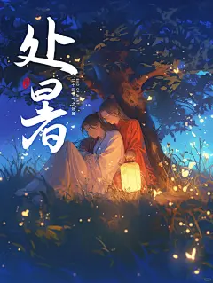 二十四节气-处暑-古风双男主 - 小红书