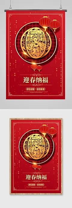 红色迎春纳福春字体设计春节主题海报
