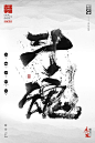 泼墨风格的毛笔字体-字体传奇网-中国首个字体品牌设计师交流网