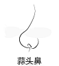 你的鼻部问题是什么？每种鼻部问题应该选择什么样的美鼻方案？
留言OR私信我~为你量身定制美丽方案哦~ ​​​ 2北京·吉祥里 ​​​​