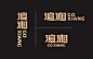 追湘——瓦煲拌饭/手工米粉 （广州绿地中央广场店）-古田路9号-品牌创意/版权保护平台