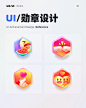 UI/UX开眼｜运营项-UI勋章设计灵感推荐03！
