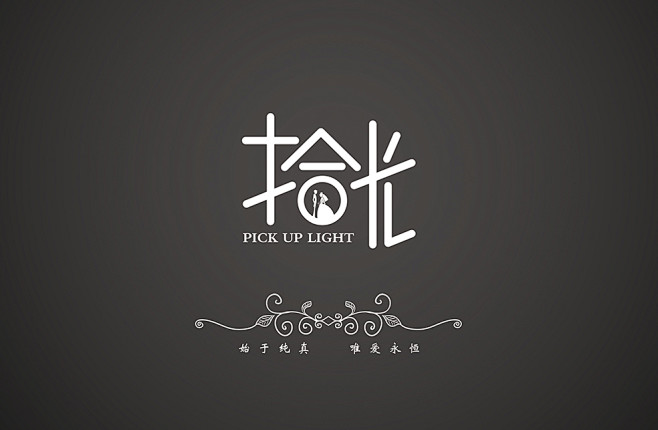 婚礼主题logo 拾光