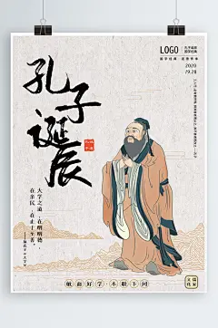 原创插画孔子诞辰日海报