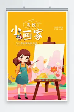 暑假少儿美术暑期培训班海报