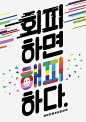 韩国文字海报设计欣赏。