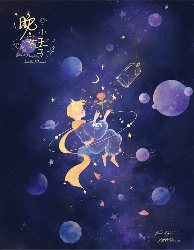 【文创插画】晚安小王子 : "   ， ...